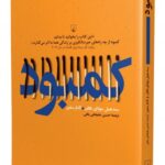 کتاب کمبود (این کتاب را بخوانید تا بدانید کمبود از چه راه های حیرت انگیزی بر زندگی همه ی ما اثر می گذارد)