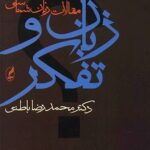 کتاب زبان و تفکر (مقالات زبان شناسی)