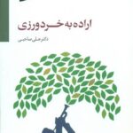 کتاب اراده به خردورزی (همراه با CD)