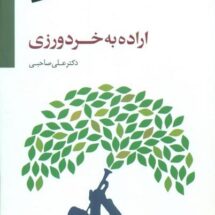 کتاب اراده به خردورزی (همراه با CD)