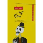 رمان گربه ی مادرم