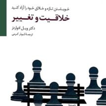 کتاب خلاقیت و تغییر (خویشتن تازه و خلاق خود را آزاد کنید)