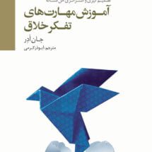 کتاب آموزش مهارت های تفکر خلاق