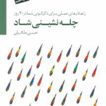 کتاب چله نشینی شاد (راهکارهای عملی برای دگرگونی شما در 40 روز)