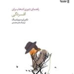 کتاب راهنمای تئوری انتخاب برای افسردگی