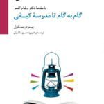 کتاب گام به گام تا مدرسه ی کیفی