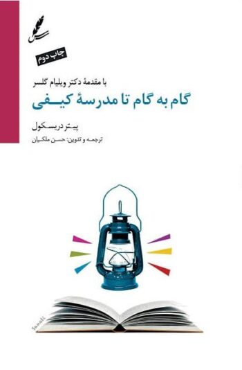 کتاب گام به گام تا مدرسه ی کیفی