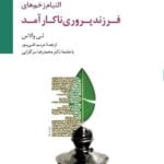 کتاب التیام زخم های فرزندپروری ناکارآمد