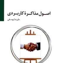 کتاب اصول مذاکره ی کاربردی