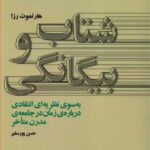 کتاب شتاب و بیگانگی (به سوی نظریه ای انتقادی درباره ی زمان در جامعه ی مدرن متاخر)