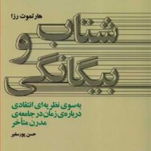 کتاب شتاب و بیگانگی (به سوی نظریه ای انتقادی درباره ی زمان در جامعه ی مدرن متاخر)