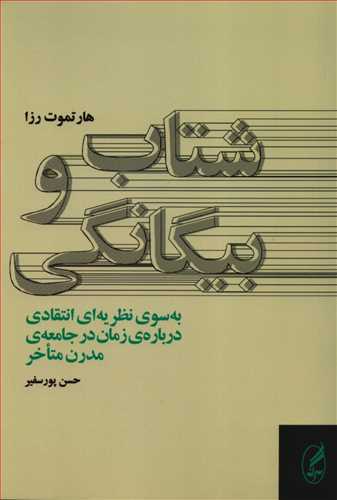 کتاب شتاب و بیگانگی (به سوی نظریه ای انتقادی درباره ی زمان در جامعه ی مدرن متاخر) کتاب شتاب و بیگانگی (به سوی نظریه ای انتقادی درباره ی زمان در جامعه ی مدرن متاخر)
