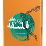 کتاب پرتاب های فلسفه