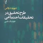 کتاب طرح تحقیق در تحقیقات اجتماعی