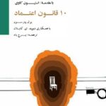 کتاب 10 قانون اعتماد