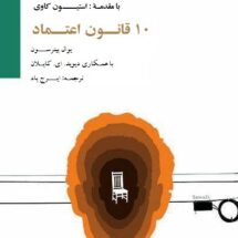 کتاب 10 قانون اعتماد