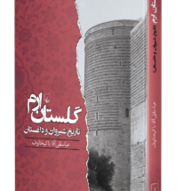 کتاب گلستان ارم (تاریخ شیروان و داغستان)