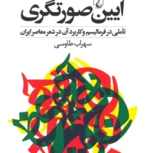 کتاب آیین صورتگری (تاملی در فرمالیسم و کاربرد آن در شعر معاصر ایران)