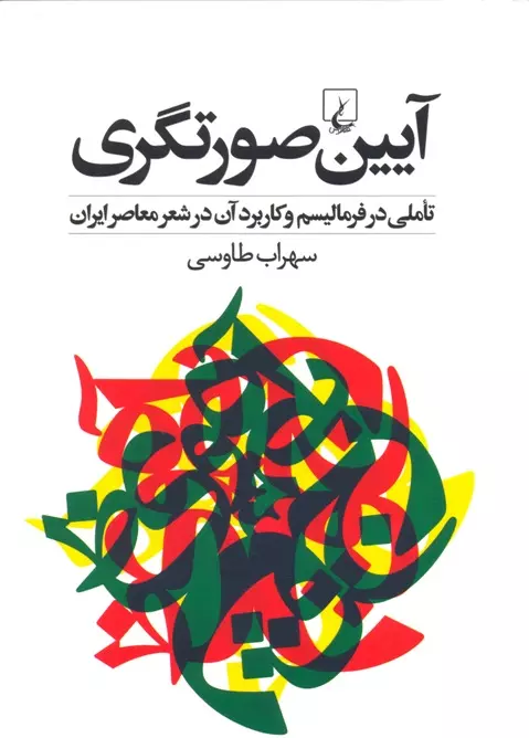 کتاب آیین صورتگری (تاملی در فرمالیسم و کاربرد آن در شعر معاصر ایران) کتاب آیین صورتگری (تاملی در فرمالیسم و کاربرد آن در شعر معاصر ایران)