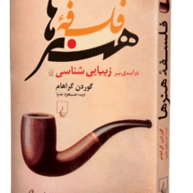 کتاب فلسفه ی هنرها (درآمدی بر زیبایی شناسی)