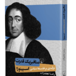 کتاب متافیزیک قدرت (درآمدی بر فلسفه ی سیاسی اسپینوزا)