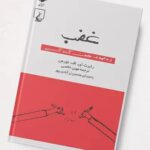 کتاب غضب (از مجموعه ی هفت گناه کبیره)