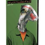 رمان آنجا که پنچرگیری ها تمام می شوند