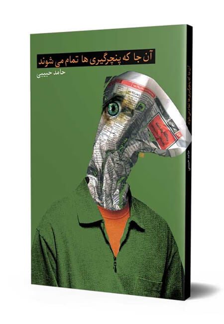 رمان آنجا که پنچرگیری ها تمام می شوند رمان آنجا که پنچرگیری ها تمام می شوند