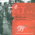 رمان قایق هایی از آتش