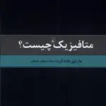 کتاب متافیزیک چیست؟