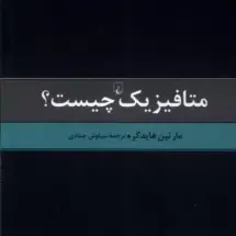 کتاب متافیزیک چیست؟