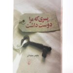 رمان پسری که مرا دوست داشت