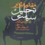 کتاب مقدمه ای بر تحلیل سیاسی