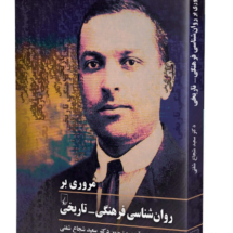 کتاب مروری بر روانشناسی فرهنگی - تاریخی