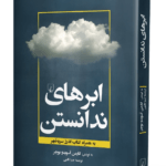 کتاب ابرهای ندانستن (به همراه کتاب اندرز سر به مهر)