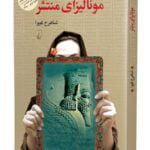 رمان مونالیزای منتشر