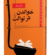 رمان خواندن در توالت