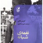 رمان نغمه ی شبانه