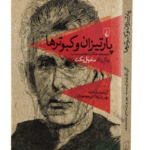 کتاب پارتیزان و کبوترها ( مجموعه مقالات انتقادی در باب زندگی و آثار ساموئل بکت)