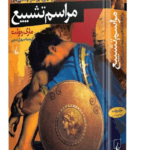 رمان مراسم تشییع (درگذشت اسکندر و مبارزه بر سر جانشینی او)