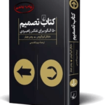 کتاب تصمیم(50 الگو برای تفکر راهبردی)
