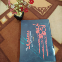 کتاب مشعشعیان (ماهیت فکری - اجتماعی و فرایند تحولات تاریخی)