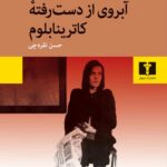 کتاب آبروی از دست‌رفته ی کاترینا بلوم