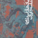 کتاب بنیادهای اسطوره و حماسه ی ایران