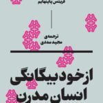 کتاب از خود بيگانگي انسان مدرن