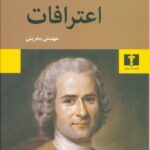 کتاب اعترافات