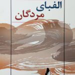 کتاب الفبای مردگان