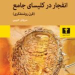 کتاب انفجار در کلیسای جامع (قرن روشنفکری)