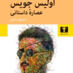 کتاب اولیس جویس