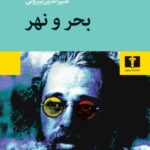 کتاب بحر و نهر